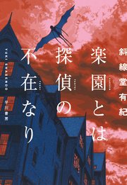 楽園とは探偵の不在なり