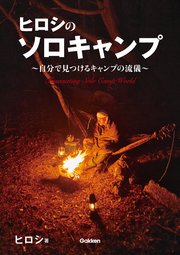 ヒロシのソロキャンプ ～自分で見つけるキャンプの流儀～