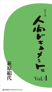 シリーズ「人間ドキュメント」Vol.4