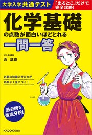 大学入学共通テスト 化学基礎の点数が面白いほどとれる一問一答