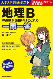 大学入学共通テスト 地理Bの点数が面白いほどとれる一問一答