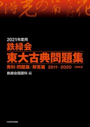 2021年度用 鉄緑会東大古典問題集 資料・問題篇／解答篇 2011-2020