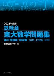 2021年度用 鉄緑会東大数学問題集 資料・問題篇／解答篇 2011-2020