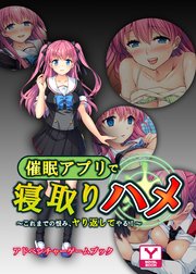 催眠アプリで寝取りハメ～これまでの恨み、ヤり返してやる！～ アドベンチャーゲームブック