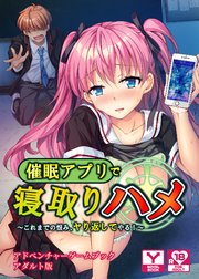 催眠アプリで寝取りハメ～これまでの恨み、ヤり返してやる！～ アドベンチャーゲームブック アダルト版