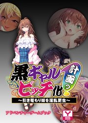 黒ギャルビッチ化計画（プロジェクト）っ！～引き篭もり妹を淫乱更生～ アドベンチャーゲームブック