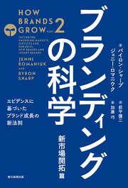 ブランディングの科学 新市場開拓篇 －エビデンスに基づいたブランド成長の新法則－