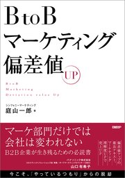 BtoBマーケティング偏差値UP