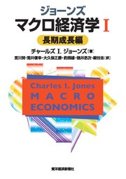 ジョーンズ マクロ経済学I―長期成長編