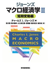 ジョーンズ マクロ経済学II―短期変動編