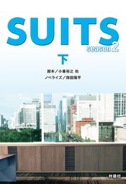 SUITS／スーツ season2