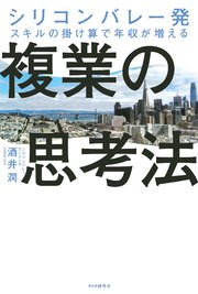 シリコンバレー発 スキルの掛け算で年収が増える 複業の思考法