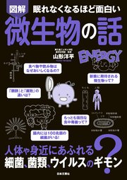 眠れなくなるほど面白い 図解 微生物の話