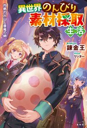 異世界のんびり素材採取生活