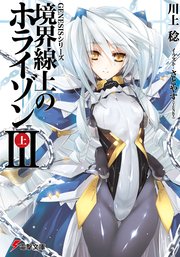 GENESISシリーズ 境界線上のホライゾンIII＜上＞