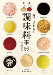 知っておいしい 調味料事典