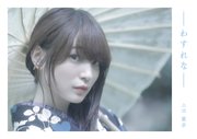 上田麗奈 1stデジタルフォトブック「わすれな」