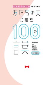 出産前の友だちよりも心配な友だちの夫に贈る100の言葉