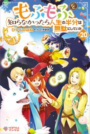 もふもふを知らなかったら人生の半分は無駄にしていた