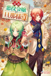 追放悪役令嬢の旦那様