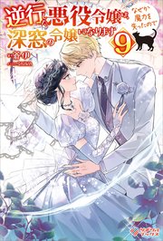 最強守護騎士の過保護が止まりません！～転生令嬢、溺愛ルートに