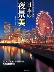 デジタルカメラで撮る 日本の夜景美