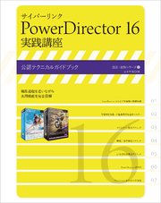 サイバーリンク PowerDirector 16 実践講座