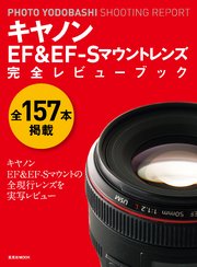 キヤノンEF＆EF-Sマウントレンズ 完全レビューブック