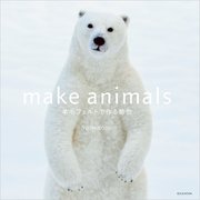 make animals 羊毛フェルトで作る動物