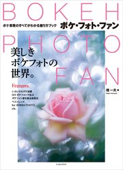 BOKEH PHOTO FAN (ボケ・フォト・ファン)