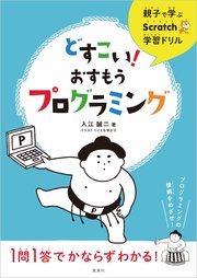 親子で学ぶScratch学習ドリル どすこい！おすもうプログラミング