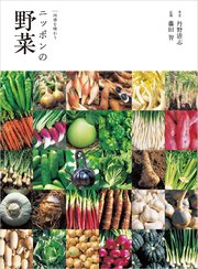 ［四季を味わう］ニッポンの野菜