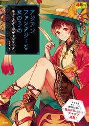 アジアンファンタジーな女の子のキャラクターデザインブック