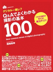 デジタル一眼レフQ&Aでよくわかる撮影の基本100