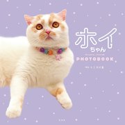 ホイちゃん hoippu cream PHOTOBOOK