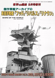 世界の艦船 増刊 第175集『英巡洋戦艦「フッド」「リパルス」「リナウン」』