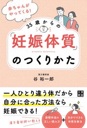 赤ちゃんがやってくる！ 35歳からの「妊娠体質」のつくりかた