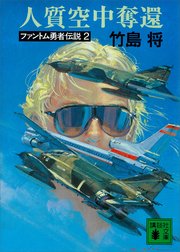 人質空中奪還 ファントム勇者伝説2