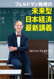 フェルドマン教授の 未来型日本経済最新講義