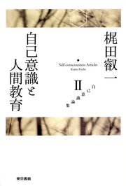 梶田叡一 自己意識論集2 自己意識と人間教育