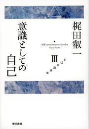 梶田叡一 自己意識論集3 意識としての自己