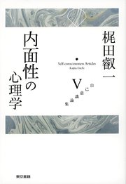 梶田叡一 自己意識論集5 内面性の心理学