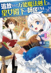 追放された万能魔法剣士は、皇女殿下の師匠となる