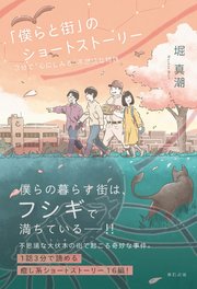 「僕らと街」のショートストーリー 3分で“心にしみる”不思議な物語