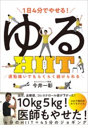 1日4分でやせる！ ゆるHIIT