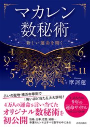 マカレン数秘術