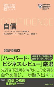 ハーバード・ビジネス・レビュー[EIシリーズ] 自信