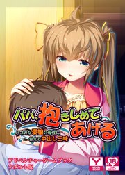 パパ、抱きしめてあげる～バブみな愛娘の母性に甘えて中出し三昧～  アドベンチャーゲームブック アダルト版