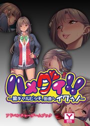 ハメグイ！！～黒ギャルビッチ、田舎へイクぅ！～  アドベンチャーゲームブック