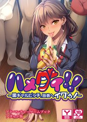ハメグイ！！～黒ギャルビッチ、田舎へイクぅ！～  アドベンチャーゲームブック アダルト版